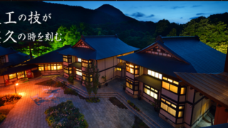 花巻温泉郷 山の神温泉「優香苑」