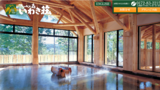 百沢温泉「アソベの森 いわき荘」